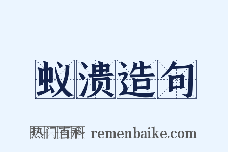 蚁溃造句是什么意思的图片